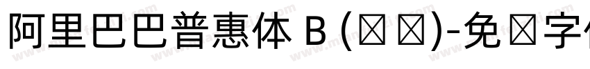 阿里巴巴普惠体 B (标题)字体转换